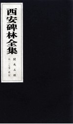 西安碑林全集 137卷 开成石经 礼记
