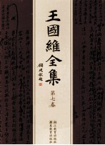 王国维全集 第7卷
