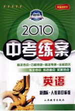 2010中考练案 英语 新课标·人教新目标版 第5次修订