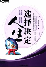 智慧点亮人生 选择决定人生