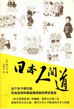 日本人间道