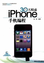 30天精通iPhone手机编程