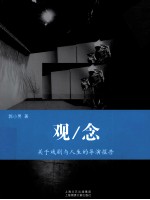 观/念 A 关于戏剧与人生的导演报告