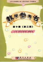 九年义务教育小学《现代科技》实验教材 教学参考书 第10册 第2版
