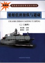 船舶值班操纵与避碰 2/3副用 最新版