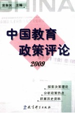 中国教育政策评论 2009