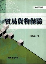 贸易货物保险