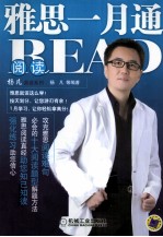 雅思一月通 阅读 第2版