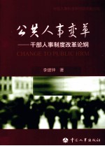 公共人事变革 干部人事制度改革论纲