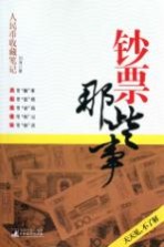 钞票那些事
