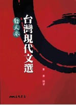 台湾现代文选·散文卷