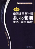 中国注册会计师执业准则重点难点解析