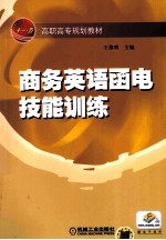 商务英语函电技能训练