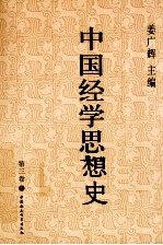 中国经学思想史 第3卷 上