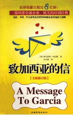 致加西亚的信 全新修订版