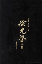 徐光启全集 2