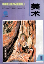 九年义务教育三年制初级中学教科书 美术 第1册