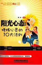 阳光心态 修炼心灵的10大法则
