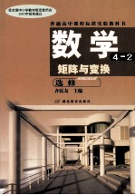 普通高中课程标准实验教科书 数学 矩阵与变换4-2 选修