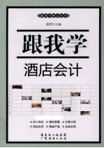 跟我学酒店会计