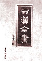 两汉全书 第12册