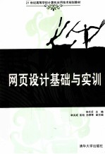 网页设计基础与实训
