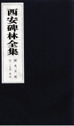 西安碑林全集 135卷 开成石经 礼记