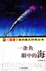 一条鱼眼中的海