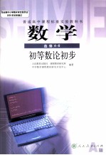 普通高中课程标准实验教科书 数学 选修4-6 A版 初等数论初步