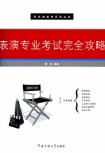 表演专业考试完全攻略