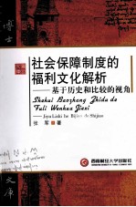 社会保障制度的福利文化解析