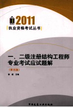 一、二级注册结构工程师专业考试应试题解