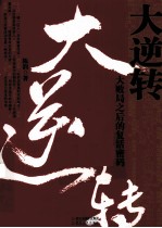 大逆转 大败局之后的复活密码