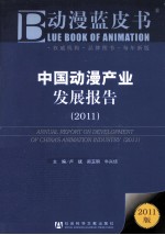 中国动漫产业发展报告 2011