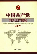 中国共产党对外工作概况 2009