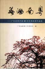 春满南粤 广东改革开放20年优秀新闻作品选