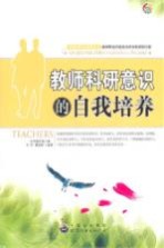 教师科研意识的自我培养