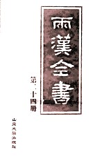 两汉全书 第24册