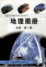 普通高中课程标准实验教科书 地理图册 必修 第1册