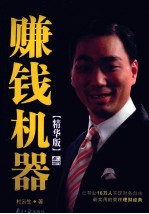 赚钱机器:精华本