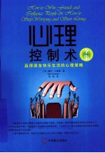 心理控制术全集 赢得朋友快乐生活的心理策略