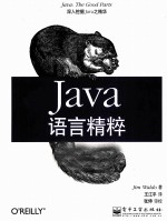 Java语言精粹
