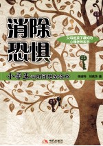 消除恐惧:小学生心理问题全攻略
