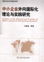 中小企业外向国际化理论与实践研究