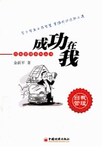 成功在我 智者生存的72个进取之道