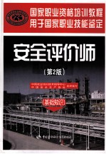 2011年安全评价师考试教材 安全评价师 基础知识