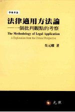 法律适用方法论 一个批判观点的考察