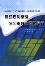 自动控制原理学习指导与习题详解