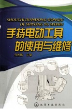 手持电动工具的使用与维修