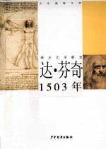 达·芬奇 1503年